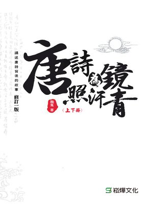 cover image of 唐詩為鏡照汗青(上下冊)